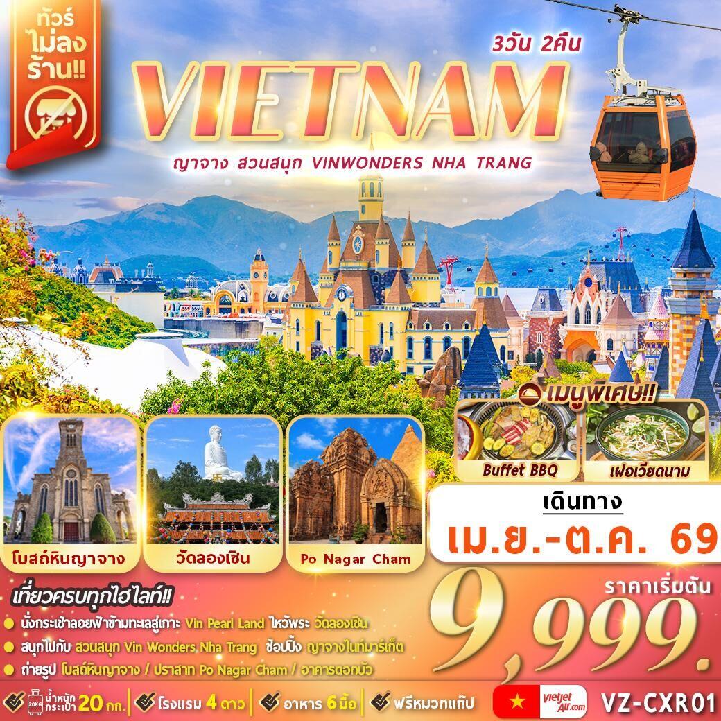 ทัวร์เวียดนาม VIETNAM ญาจาง สวนสนุก VINWONDERS NHA TRANG - บริษัท แองเจิลออนทัวร์ จำกัด ทัวร์เวียดนาม VIETNAM ญาจาง สวนสนุก VINWONDERS NHA TRANG - บริษัท แองเจิลออนทัวร์ จำกัด