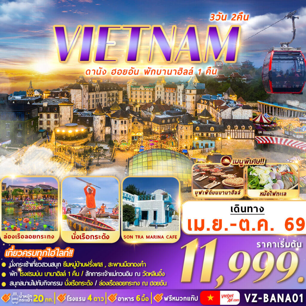 ทัวร์เวียดนาม VIETNAMI ดานัง ฮอยอัน พักบานาฮิลล์ 1 คืน - บริษัท แองเจิลออนทัวร์ จำกัด