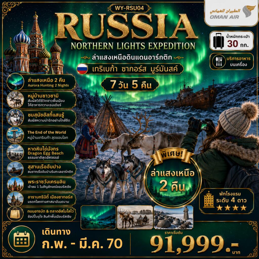 ทัวร์รัสเซีย RUSSIA ล่าแสงเหนือมูร์มันสค์ เที่ยวเต็มจุใจ - บริษัท แองเจิลออนทัวร์ จำกัด ทัวร์รัสเซีย RUSSIA ล่าแสงเหนือมูร์มันสค์ เที่ยวเต็มจุใจ - บริษัท แองเจิลออนทัวร์ จำกัด