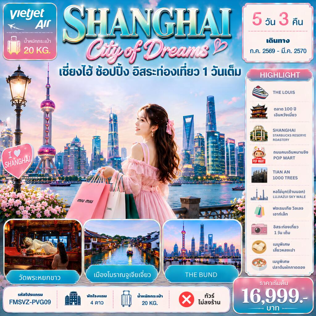 ทัวร์จีน Shanghai City of Dreams ช้อปปิ้ง อิสระท่องเที่ยว 1 วันเต็ม - บริษัท แองเจิลออนทัวร์ จำกัด