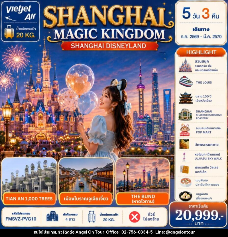 ทัวร์จีน Shanghai Magic Kingdom 5D 3N - บริษัท แองเจิลออนทัวร์ จำกัด ทัวร์จีน Shanghai Magic Kingdom 5D 3N - บริษัท แองเจิลออนทัวร์ จำกัด