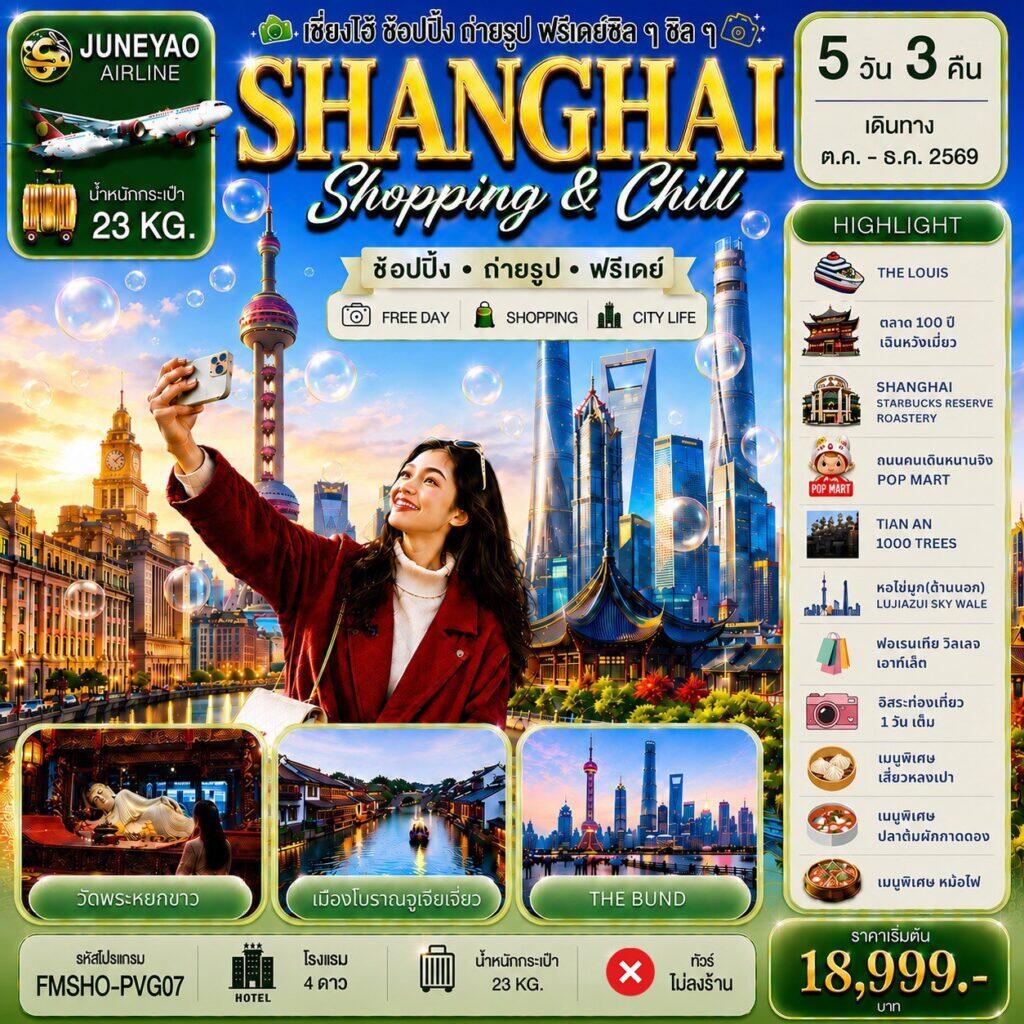 ทัวร์จีน SHANGHAI Shopping & Chill 5D 3N - บริษัท แองเจิลออนทัวร์ จำกัด