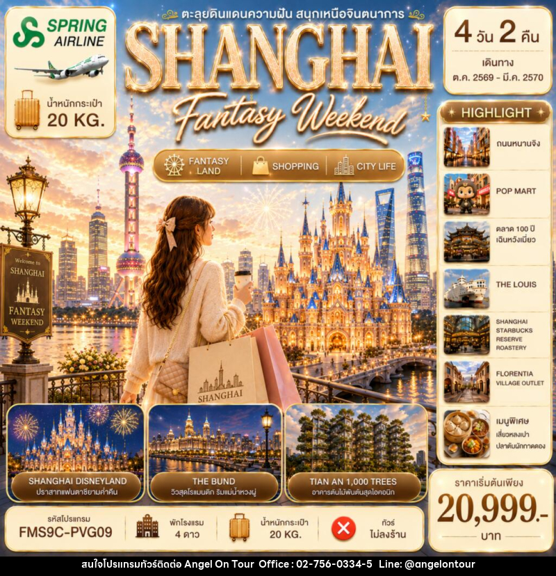 ทัวร์จีน SHANGHAI Fantasy Weekend 4วัน 2คืน - บริษัท แองเจิลออนทัวร์ จำกัด