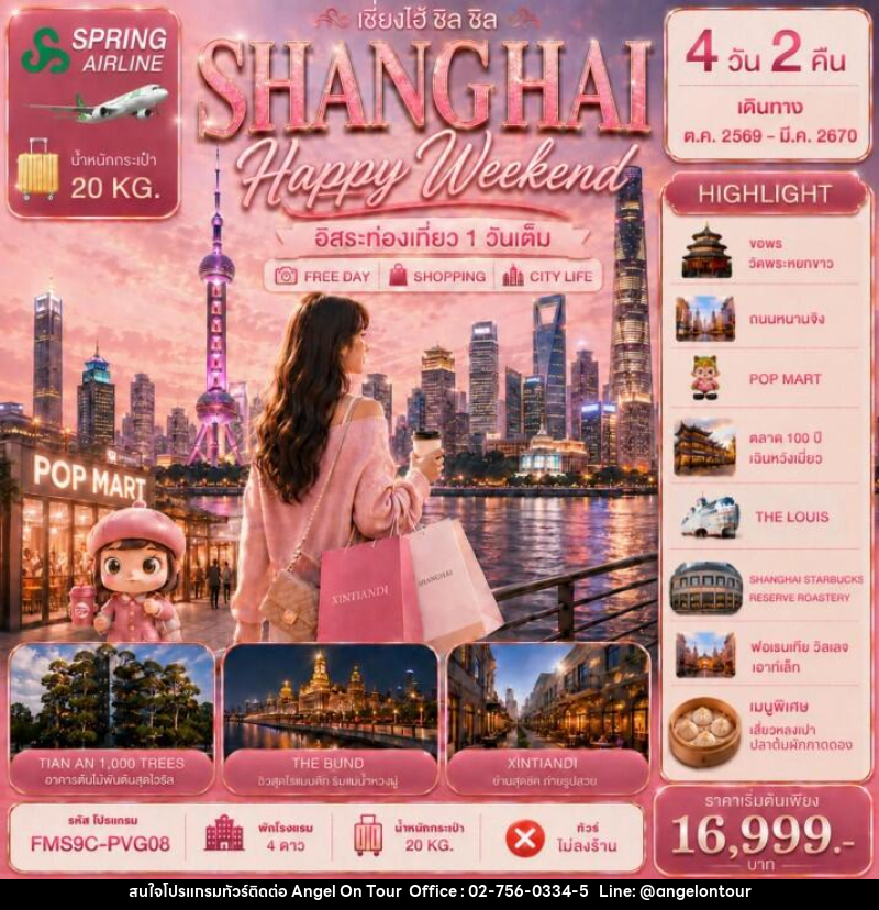 ทัวร์จีน ZHANGHAI Happy Weekend เซี่ยงไฮ้ ชิล ชิล 4วัน 2คืน - บริษัท แองเจิลออนทัวร์ จำกัด