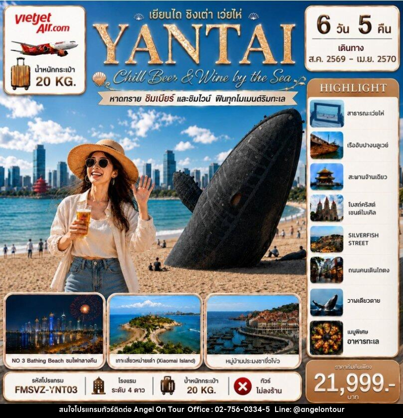 ทัวร์จีน YANTAI เยียนไถ ชิงเต่า เว่ยไห่ Chill Beer & Wine by the Sea - บริษัท แองเจิลออนทัวร์ จำกัด