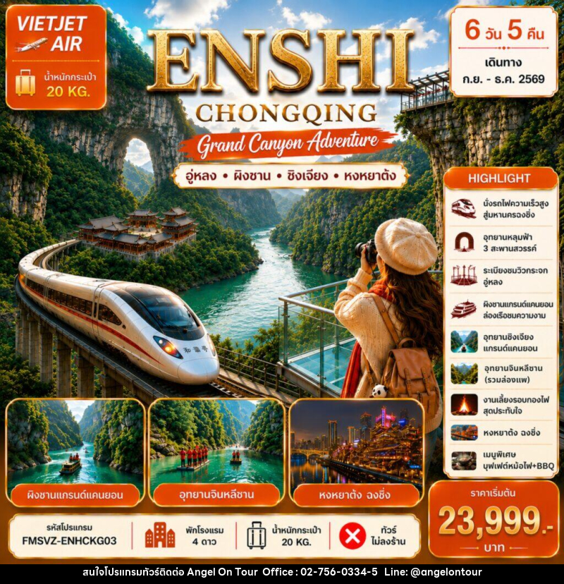 ทัวร์จีน ENSHI CHONGQING เอินซือ-ฉงชิ่ง-แกร์นแคนยอนผิงซาน - บริษัท แองเจิลออนทัวร์ จำกัด