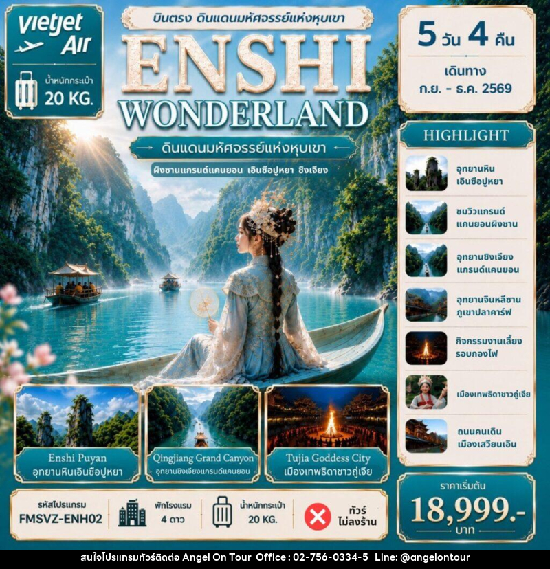 ทัวร์จีน ENSHI WONDERLAND ดินแดนมหัศจรรย์แห่งหุบเขา - บริษัท แองเจิลออนทัวร์ จำกัด ทัวร์จีน ENSHI WONDERLAND ดินแดนมหัศจรรย์แห่งหุบเขา - บริษัท แองเจิลออนทัวร์ จำกัด