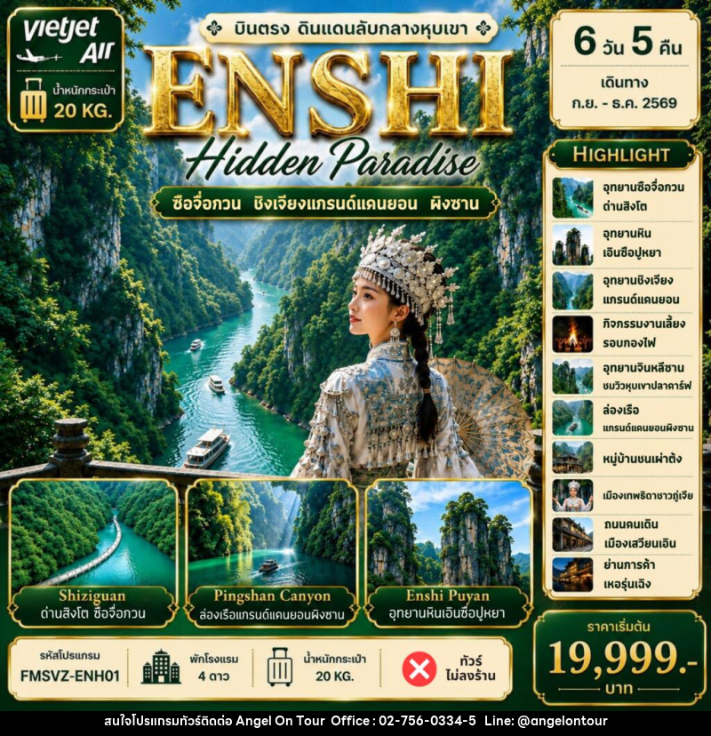 ทัวร์จีน ENSHI Hidden Paradise บินตรง ดินแดนลับหางหุบเขา - บริษัท แองเจิลออนทัวร์ จำกัด