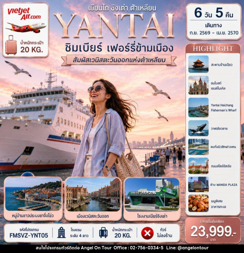 ทัวร์จีน YANTAI เยียนไถ ชิงเต่า ต้าเหลียน ชิมเบียร์ เฟอร์รี่ข้ามเมือง - บริษัท แองเจิลออนทัวร์ จำกัด ทัวร์จีน YANTAI เยียนไถ ชิงเต่า ต้าเหลียน ชิมเบียร์ เฟอร์รี่ข้ามเมือง - บริษัท แองเจิลออนทัวร์ จำกัด