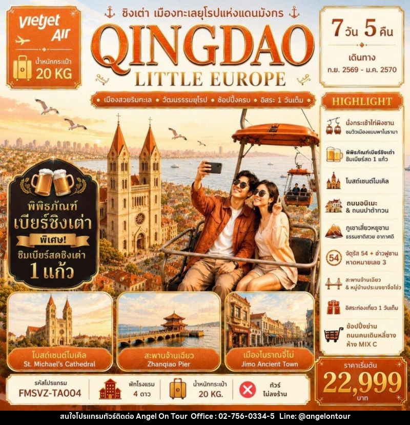 ทัวร์จีน QINGDAO ชิงเต่า เมืองทะเลยุโรปแห่งแดนมังกร - บริษัท แองเจิลออนทัวร์ จำกัด