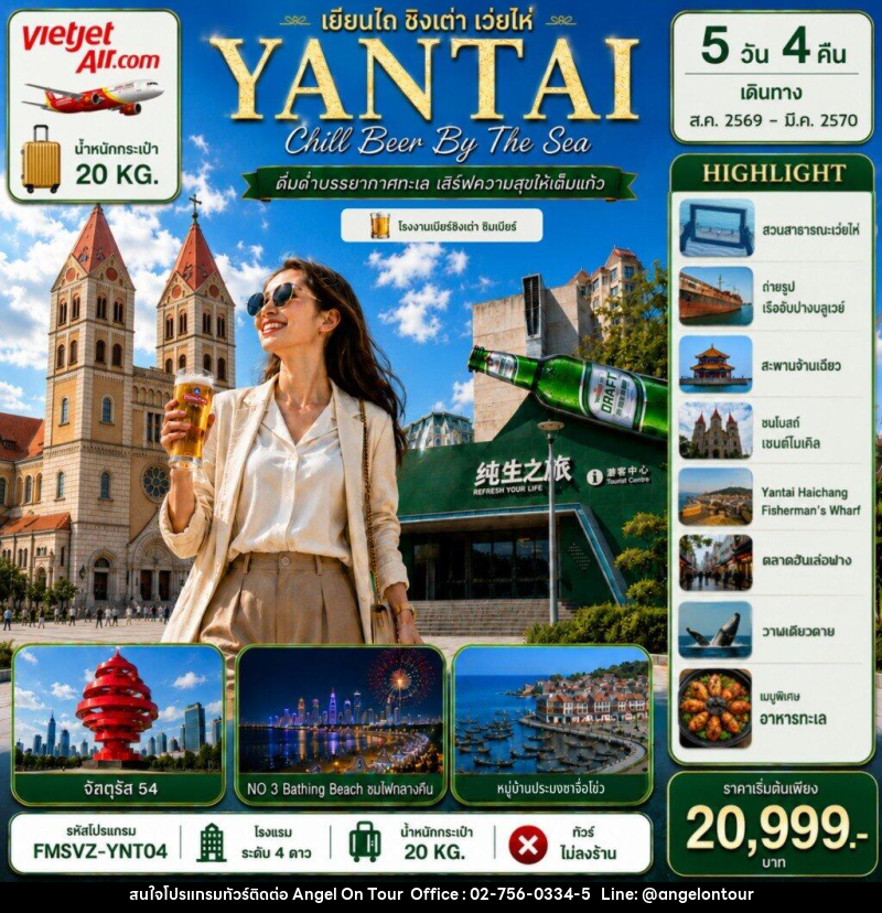ทัวร์จีน YANTAI เยียนไถ ชิงเต่า เว่ยไห่ - บริษัท แองเจิลออนทัวร์ จำกัด