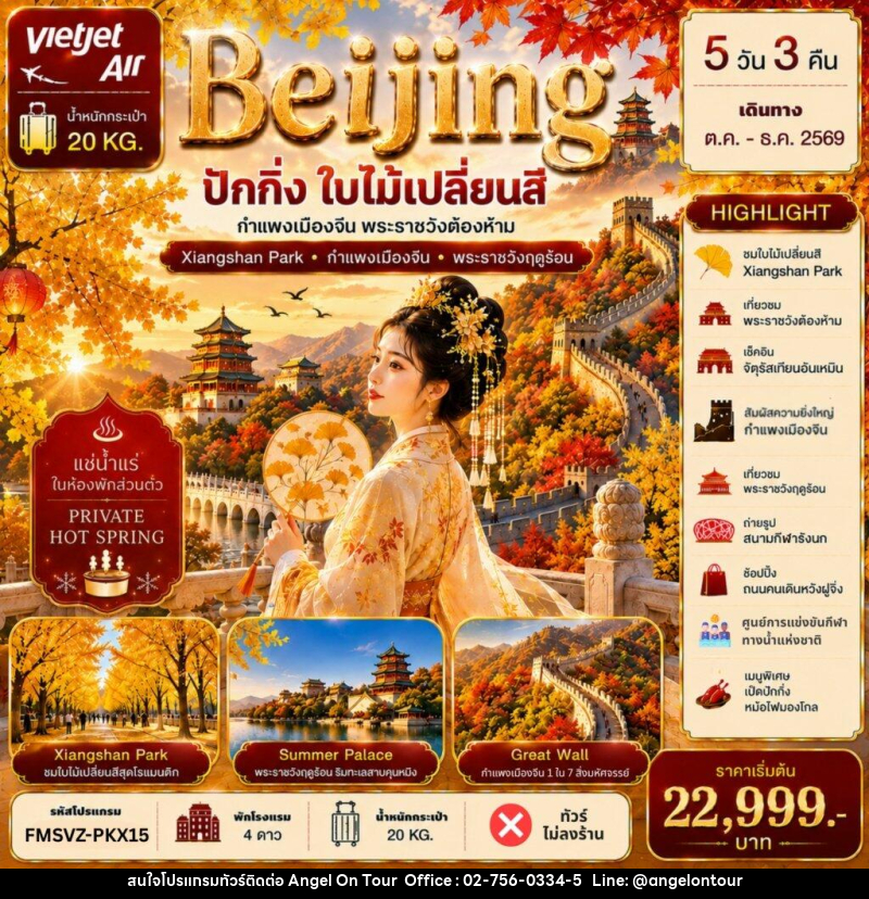 ทัวร์จีน ปักกิ่ง ใบไม้เปลี่ยนสี แช่น้ำแร่ห้องพักส่วนตัว - บริษัท แองเจิลออนทัวร์ จำกัด