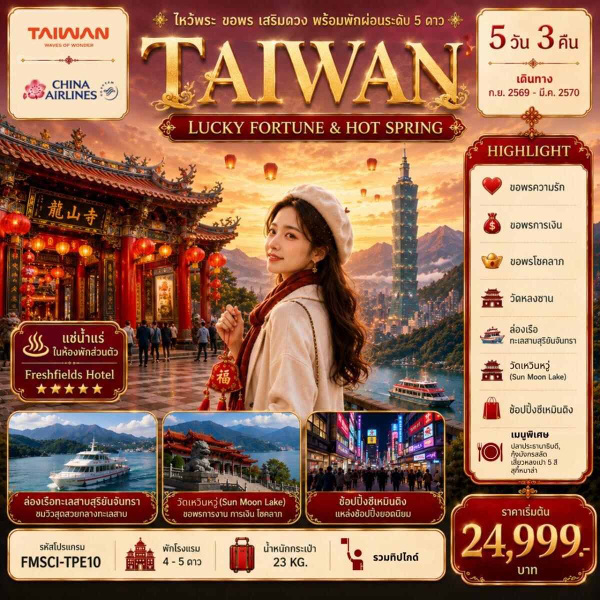 ทัวร์ไต้หวัน TAIWAN ไหว้พระ-ขอพร-เสริมดวง-พร้อมพักผ่อนระดับ 5 ดาว - บริษัท แองเจิลออนทัวร์ จำกัด ทัวร์ไต้หวัน TAIWAN ไหว้พระ-ขอพร-เสริมดวง-พร้อมพักผ่อนระดับ 5 ดาว - บริษัท แองเจิลออนทัวร์ จำกัด
