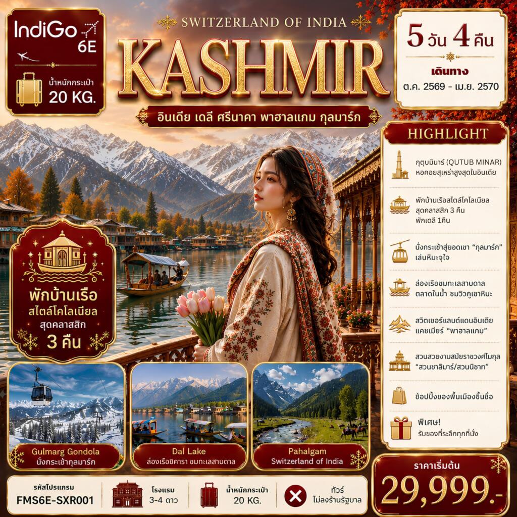 ทัวร์แคชเมียร์ SWITZERLAND  OF  INDIA - บริษัท แองเจิลออนทัวร์ จำกัด