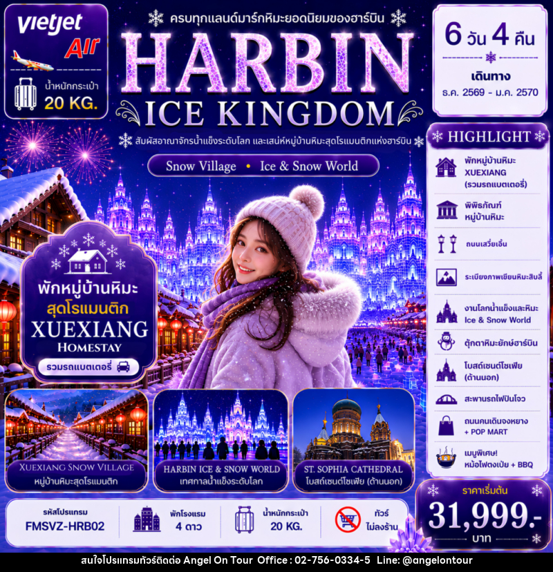 ทัวร์จีน ฮาร์บิน HARBIN ICE KINGDOM Snow Village - Ice & Snow World - บริษัท แองเจิลออนทัวร์ จำกัด ทัวร์จีน ฮาร์บิน HARBIN ICE KINGDOM Snow Village - Ice & Snow World - บริษัท แองเจิลออนทัวร์ จำกัด