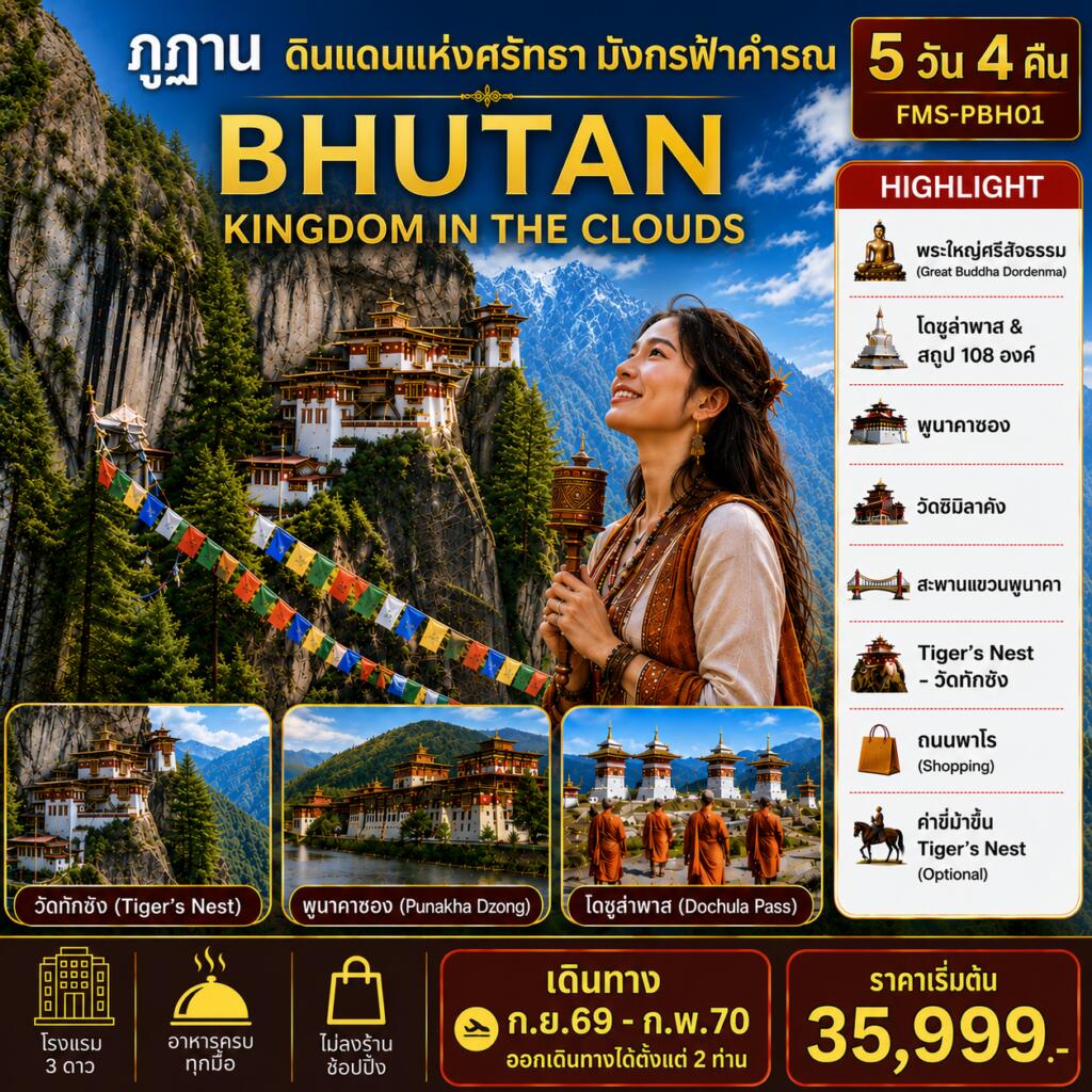 แพคเกจทัวร์ภูฏาน BHUTAN ดินแดนแห่งศรัทธามังกรฟ้าคำรณ - บริษัท แองเจิลออนทัวร์ จำกัด