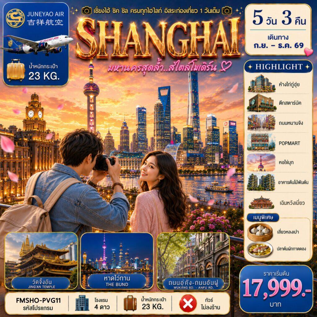 ทัวร์จีน เซี่ยงไฮ้ สัมผัสเสน่ห์มหานครสุดโมเดิร์น ช้อป กิน ดื่มด่ำทุกเสน่ห์อิสระท่องเที่ยว 1 วันเต็ม - บริษัท แองเจิลออนทัวร์ จำกัด