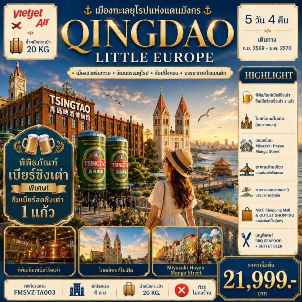 ทัวร์จีน QINGDAO เมืองทะเลยุโรปแห่งแดนมังกร - บริษัท แองเจิลออนทัวร์ จำกัด