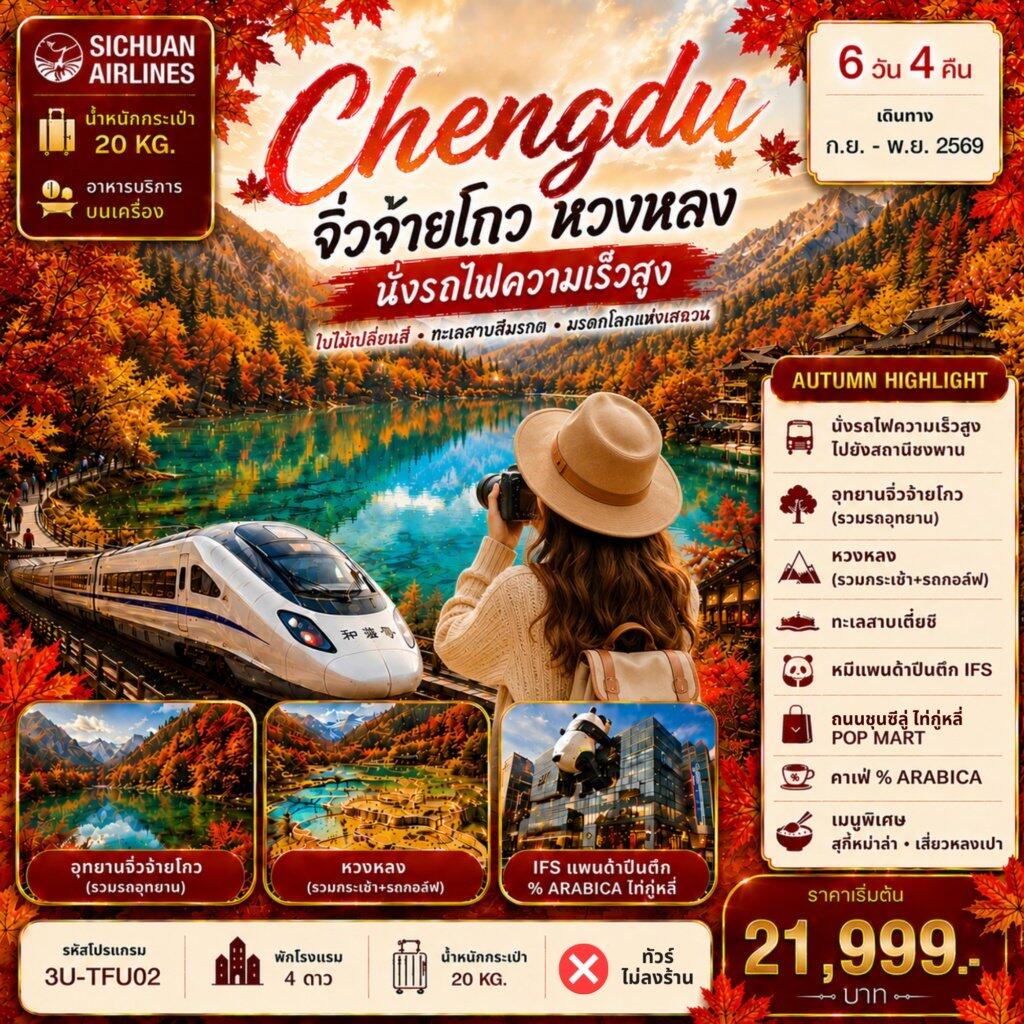 ทัวร์จีน เฉิงตูใบไม้เปลี่ยนสี จิ่วจ่ายโกว หลงหวง นั่งรถไฟความเร็วสูง - บริษัท แองเจิลออนทัวร์ จำกัด