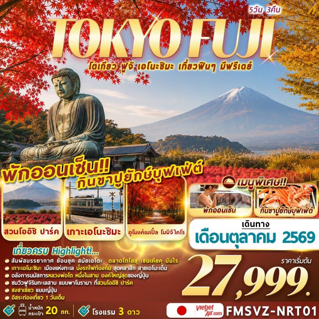 ทัวร์ญี่ปุ่น TOKYO FUJI ENOSHIMA โตเกียวเที่ยวฟินๆ มีฟรีเดย์ - บริษัท แองเจิลออนทัวร์ จำกัด