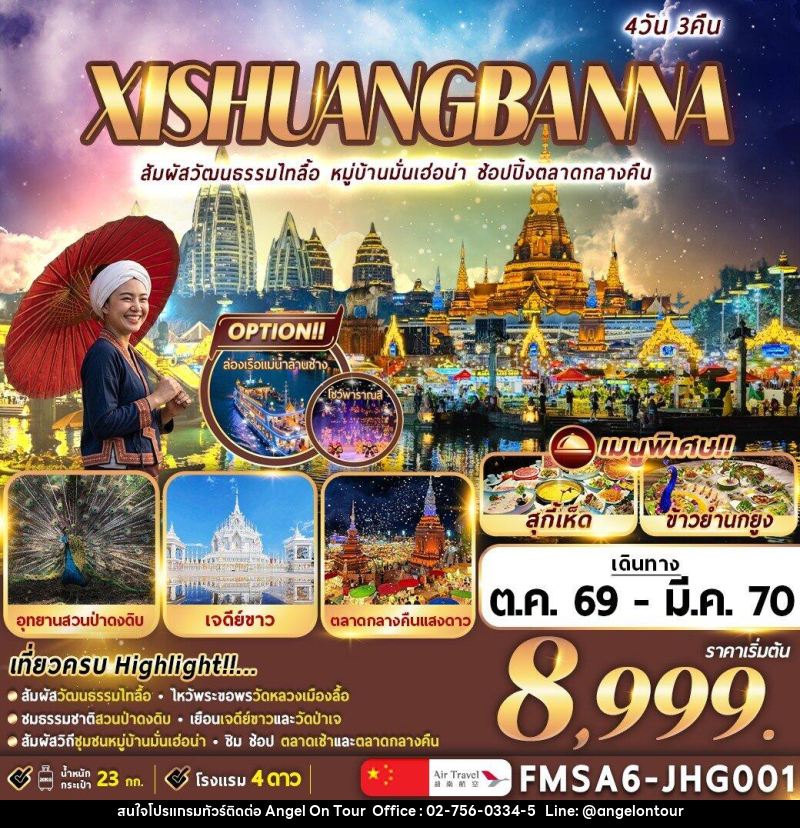 ทัวร์จีน XI-SHUANG-BAN-NA สิบสองปันนา - บริษัท แองเจิลออนทัวร์ จำกัด ทัวร์จีน XI-SHUANG-BAN-NA สิบสองปันนา - บริษัท แองเจิลออนทัวร์ จำกัด