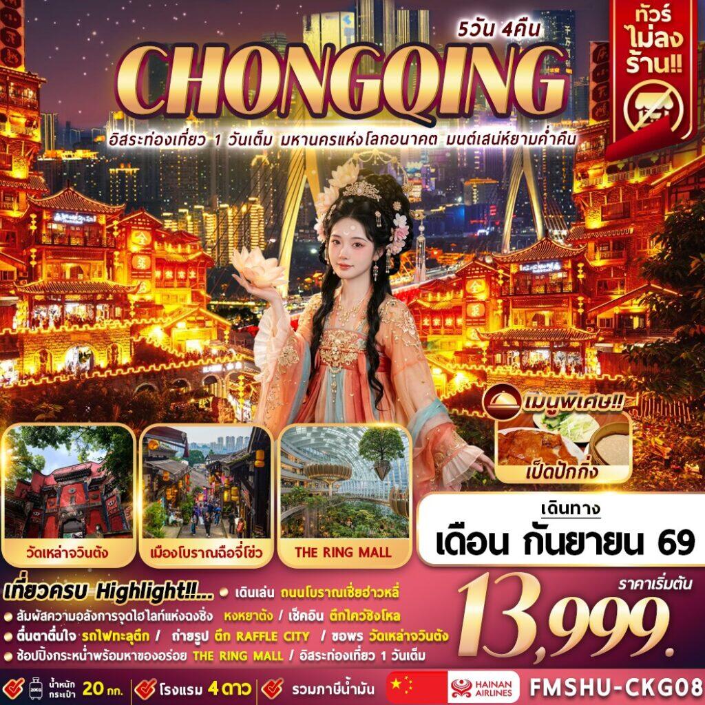 ทัวร์จีน CHONGQING อิสระท่องเที่ยว 1 วันเต็ม มหานครแห่งโลกอนาคต มนต์เสน่ห์ยามค่ำคืน - บริษัท แองเจิลออนทัวร์ จำกัด ทัวร์จีน CHONGQING อิสระท่องเที่ยว 1 วันเต็ม มหานครแห่งโลกอนาคต มนต์เสน่ห์ยามค่ำคืน - บริษัท แองเจิลออนทัวร์ จำกัด