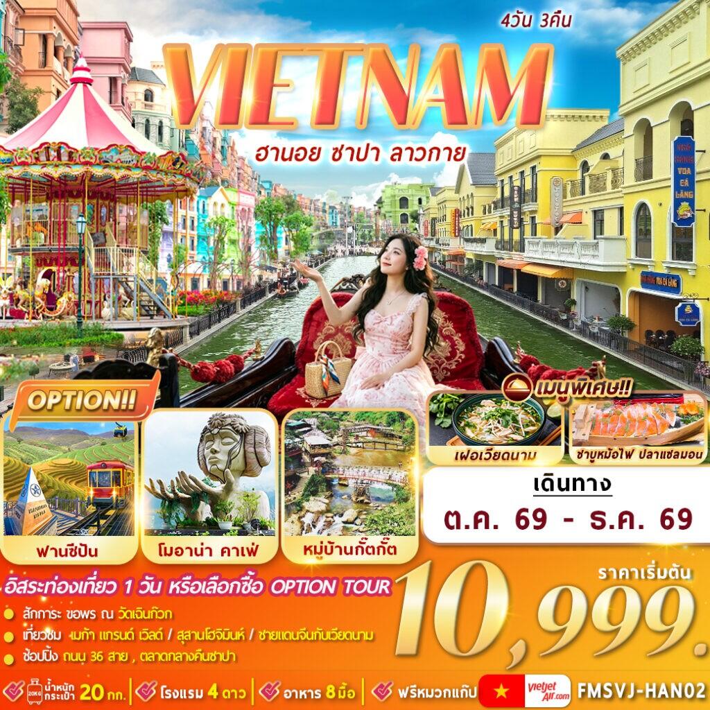 ทัวร์เวียดนาม ฮานอย ซาปา ลาวกาย - บริษัท แองเจิลออนทัวร์ จำกัด