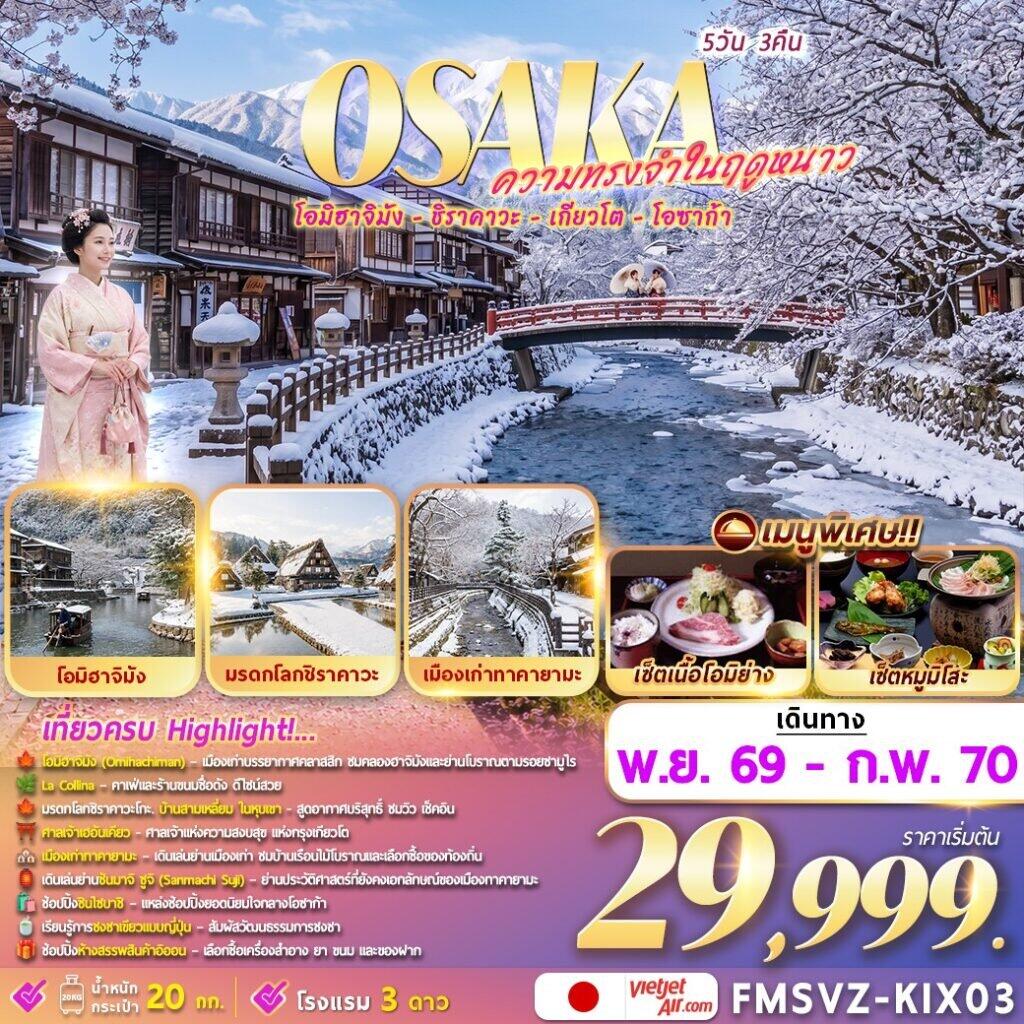 ทัวร์ญี่ปุ่น Osaka ความทรงจำในฤดูหนาว - บริษัท แองเจิลออนทัวร์ จำกัด