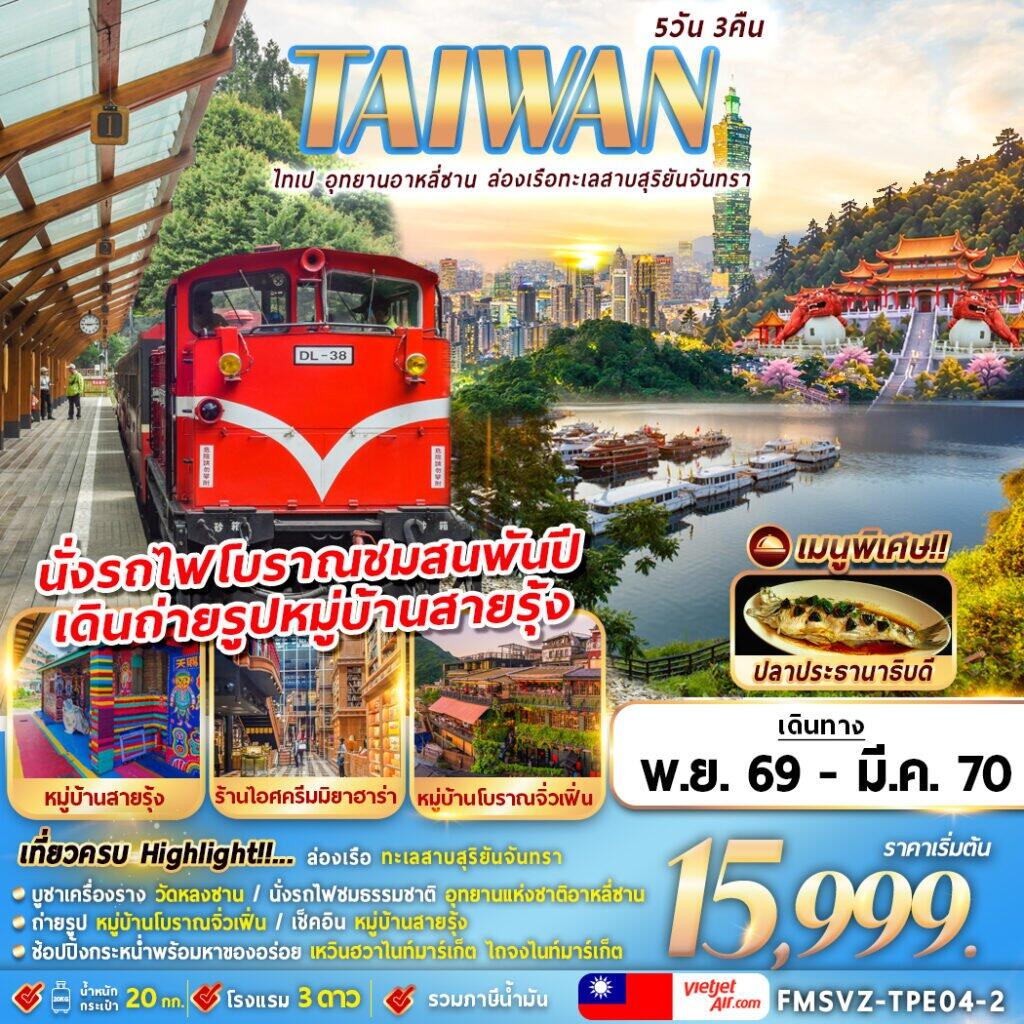 ทัวร์ไต้หวัน TAIWAN ไทเป อุทยานอาหลีซาน ล่องเรือทะเลสาบสุริยันจันทรา - บริษัท แองเจิลออนทัวร์ จำกัด ทัวร์ไต้หวัน TAIWAN ไทเป อุทยานอาหลีซาน ล่องเรือทะเลสาบสุริยันจันทรา - บริษัท แองเจิลออนทัวร์ จำกัด
