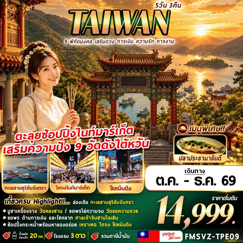 ทัวร์ไต้หวัน พิกัดมงคล เสริมดวง การเงิน ความรัก การงาน - บริษัท แองเจิลออนทัวร์ จำกัด