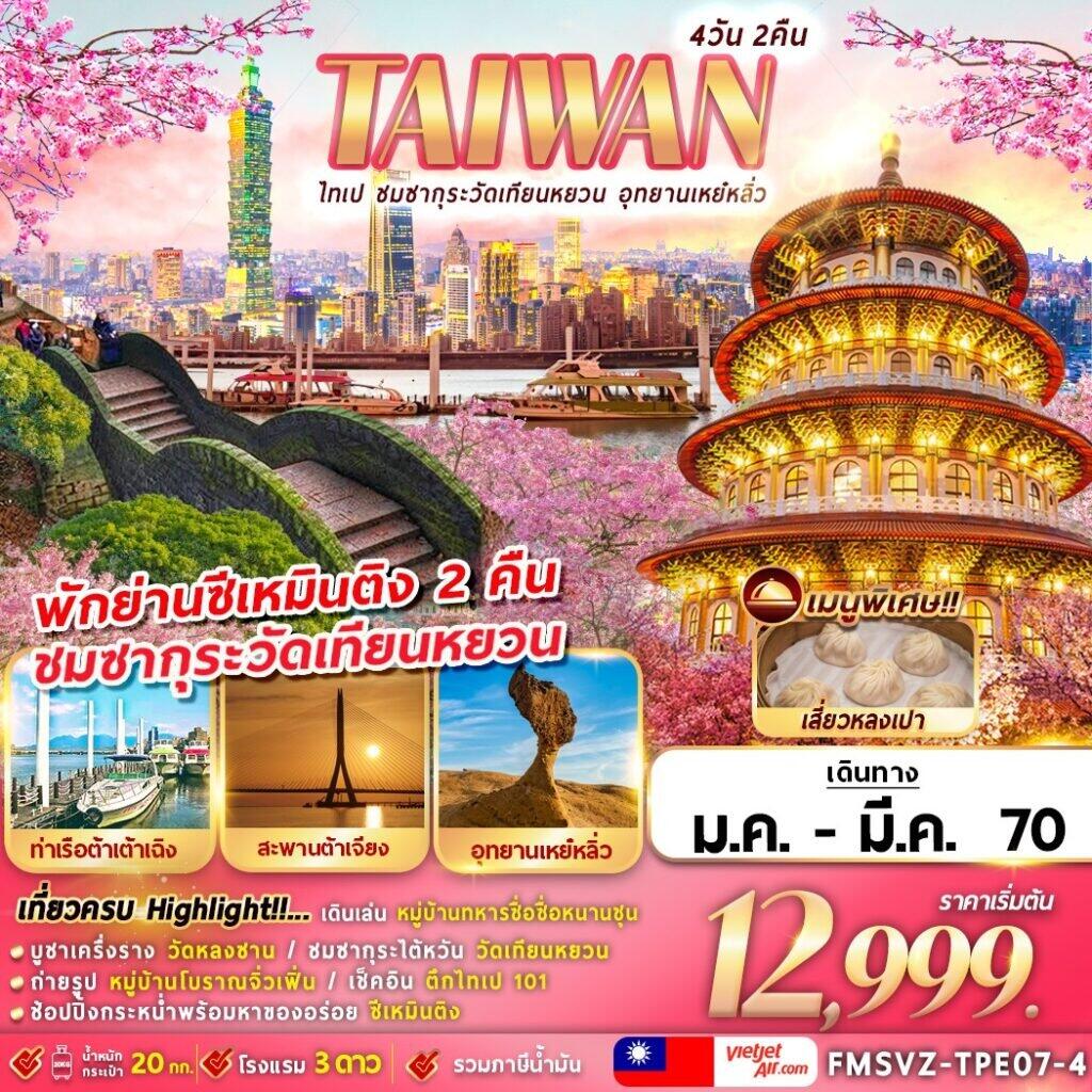 ทัวร์ไต้หวัน TAIWAN ไทเป ชมซากุระวัดเทียนหยวน อุทยานเหย๋หลิ่ว - บริษัท แองเจิลออนทัวร์ จำกัด