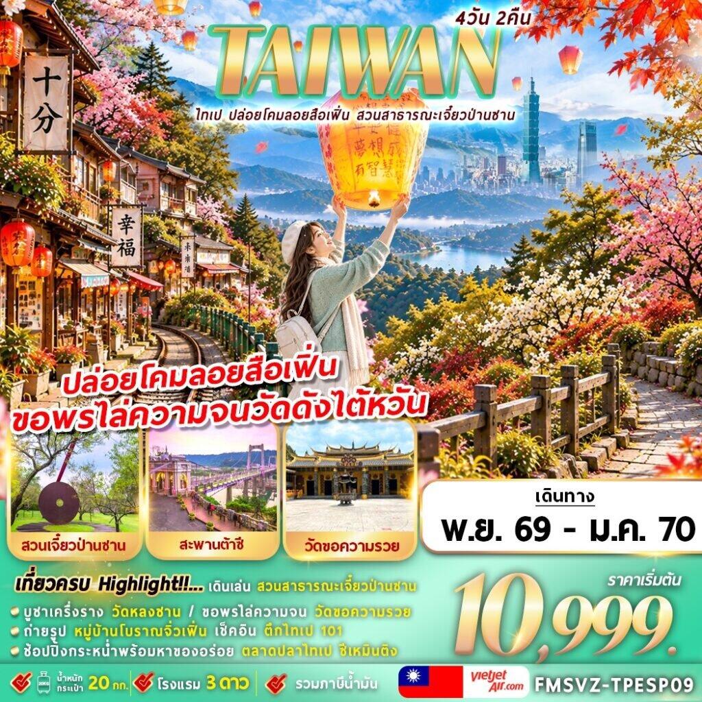 ทัวร์ไต้หวัน TAIWAN ไทเป ปล่อยโคมลอยสือเฟิ่น สาธารณะเจี๋ยวป่านซาน - บริษัท แองเจิลออนทัวร์ จำกัด
