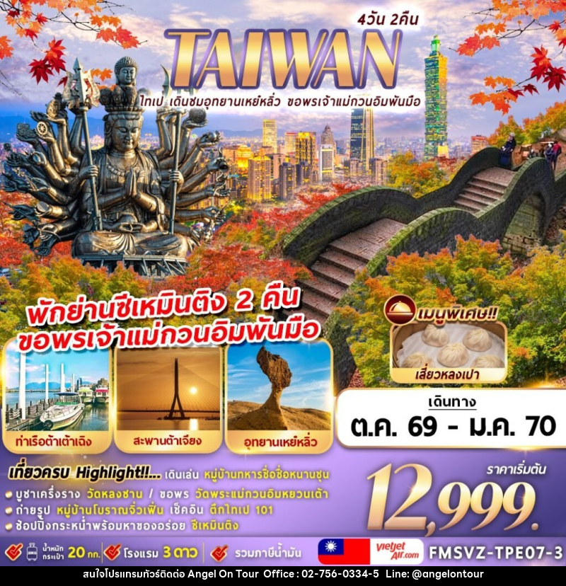 ทัวร์ไต้หวัน TAIWAN ไทเป เดินชมอุทยานเหย๋หลิ่ว ขอพรเจ้าแม่กวนอิมพันมือ - บริษัท แองเจิลออนทัวร์ จำกัด