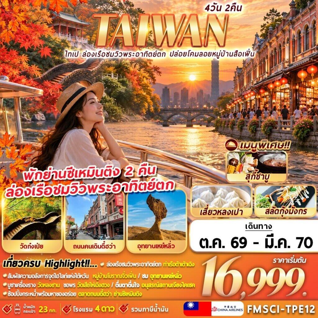 ทัวร์ไต้หวัน ไทเป ท่าเรือต้าเต้าเฉิง ปล่อยโคมลอยหมู่บ้านสือเฟิ่น - บริษัท แองเจิลออนทัวร์ จำกัด