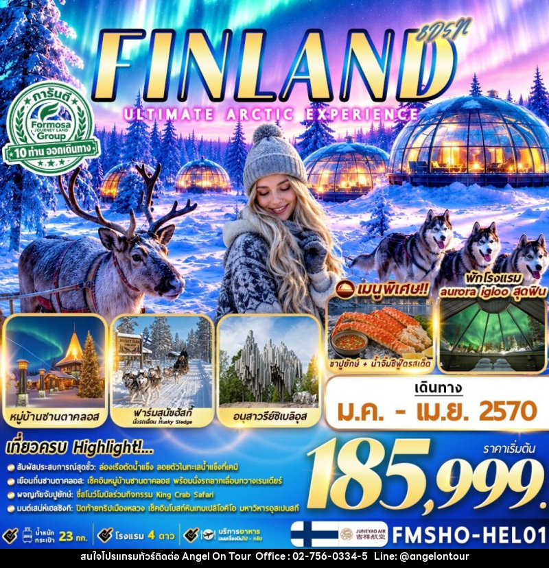 ทัวร์ฟินแลนด์ FINLAND มหัศจรรย์แสงเหนือ ณ ดินแดนอาร์กติก - บริษัท แองเจิลออนทัวร์ จำกัด