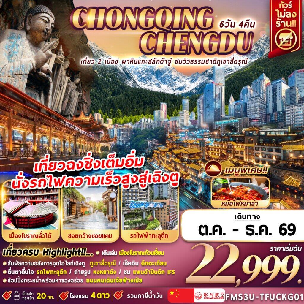 ทัวร์จีน เฉิงตู ฉงชิ่ง ชมวิวภูเขาสี่ดรุณี นั่งรถไฟความเร็วสูง - บริษัท แองเจิลออนทัวร์ จำกัด