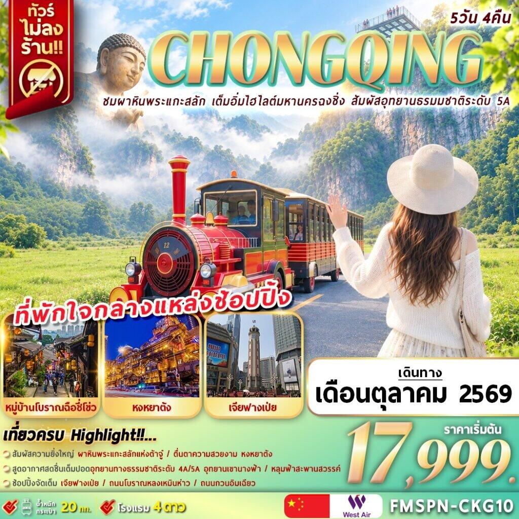 ทัวร์จีน CHONGQING ชมผาหินพระแกะสลัก เต็มอิ่มไฮไลต์มหานครฉงชิ่ง สัมผัสอุทยานธรมมชาติระดับ 5A - บริษัท แองเจิลออนทัวร์ จำกัด ทัวร์จีน CHONGQING ชมผาหินพระแกะสลัก เต็มอิ่มไฮไลต์มหานครฉงชิ่ง สัมผัสอุทยานธรมมชาติระดับ 5A - บริษัท แองเจิลออนทัวร์ จำกัด