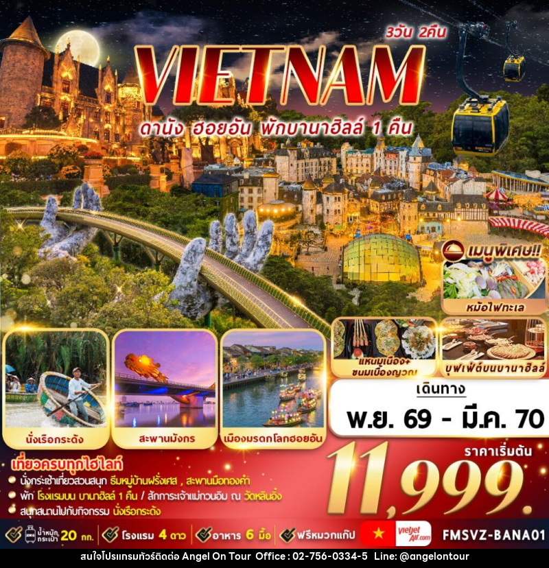 ทัวร์เวียดนาม : ดานัง ฮอยอัน พักบานาฮิลล์ - บริษัท แองเจิลออนทัวร์ จำกัด