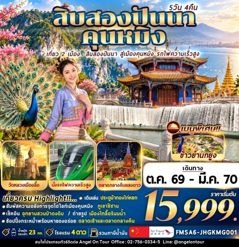 ทัวร์จีน สิบสองปันนา+คุนหมิง - บริษัท แองเจิลออนทัวร์ จำกัด
