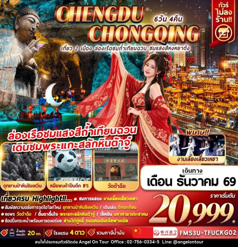 ทัวร์จีน เที่ยว 2 เมือง ล่องเรือชมถ้ำเทียนฉวน ชมแสงสีหงหยาต้ง - บริษัท แองเจิลออนทัวร์ จำกัด