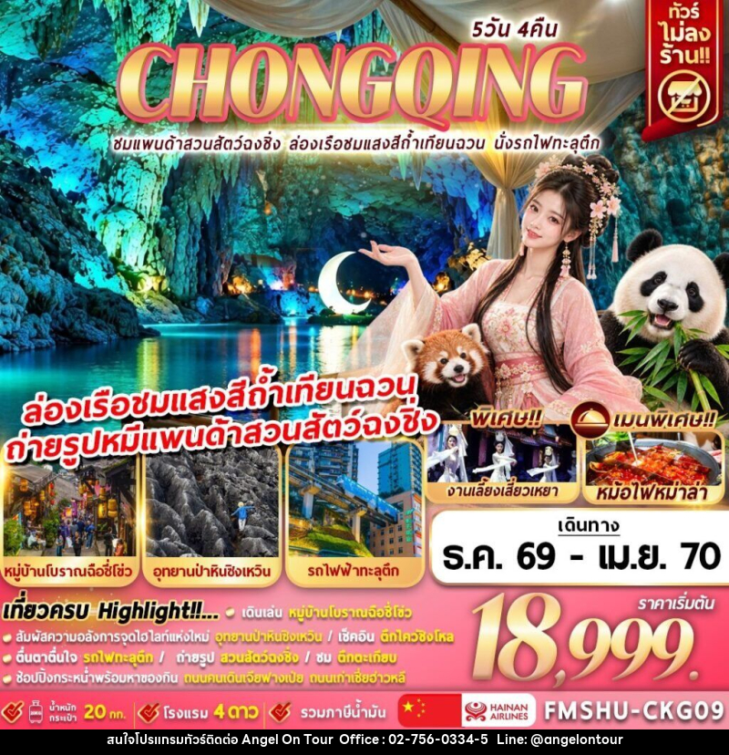 ทัวร์จีน CHONGQING ชมแพนด้าสวนสัตว์ฉงชิ่ง ล่องเรือชมแสงสีถ้ำเทียนฉวน นั่งรถไฟทะลุตึก - บริษัท แองเจิลออนทัวร์ จำกัด