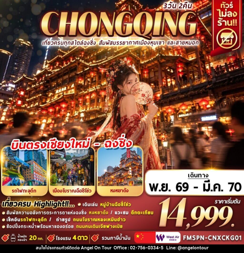 ทัวร์จีน เที่ยวครบทุกสไตล์ฉงชิ่ง สัมผัสบรรยากาศเมืองหุบเขา และสายหมอก - บริษัท แองเจิลออนทัวร์ จำกัด ทัวร์จีน เที่ยวครบทุกสไตล์ฉงชิ่ง สัมผัสบรรยากาศเมืองหุบเขา และสายหมอก - บริษัท แองเจิลออนทัวร์ จำกัด