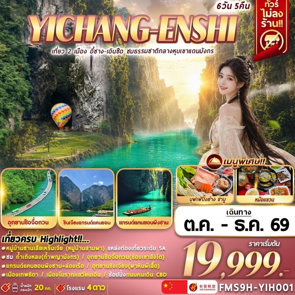 ทัวร์จีน เที่ยว 2 เมือง อี๋ชาง-เอินซือ ชมธรรมชาติกลางหุบเขาแดนมังกร - บริษัท แองเจิลออนทัวร์ จำกัด