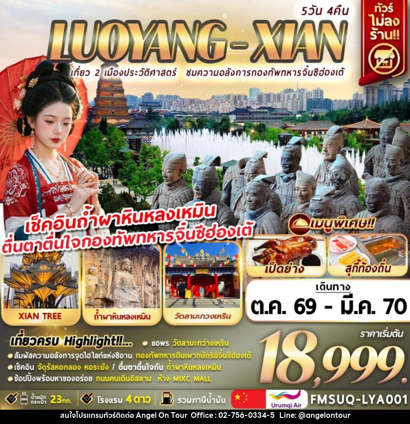 ทัวร์จีน บินตรงลั่วหยาง ซีอาน - บริษัท แองเจิลออนทัวร์ จำกัด ทัวร์จีน บินตรงลั่วหยาง ซีอาน - บริษัท แองเจิลออนทัวร์ จำกัด