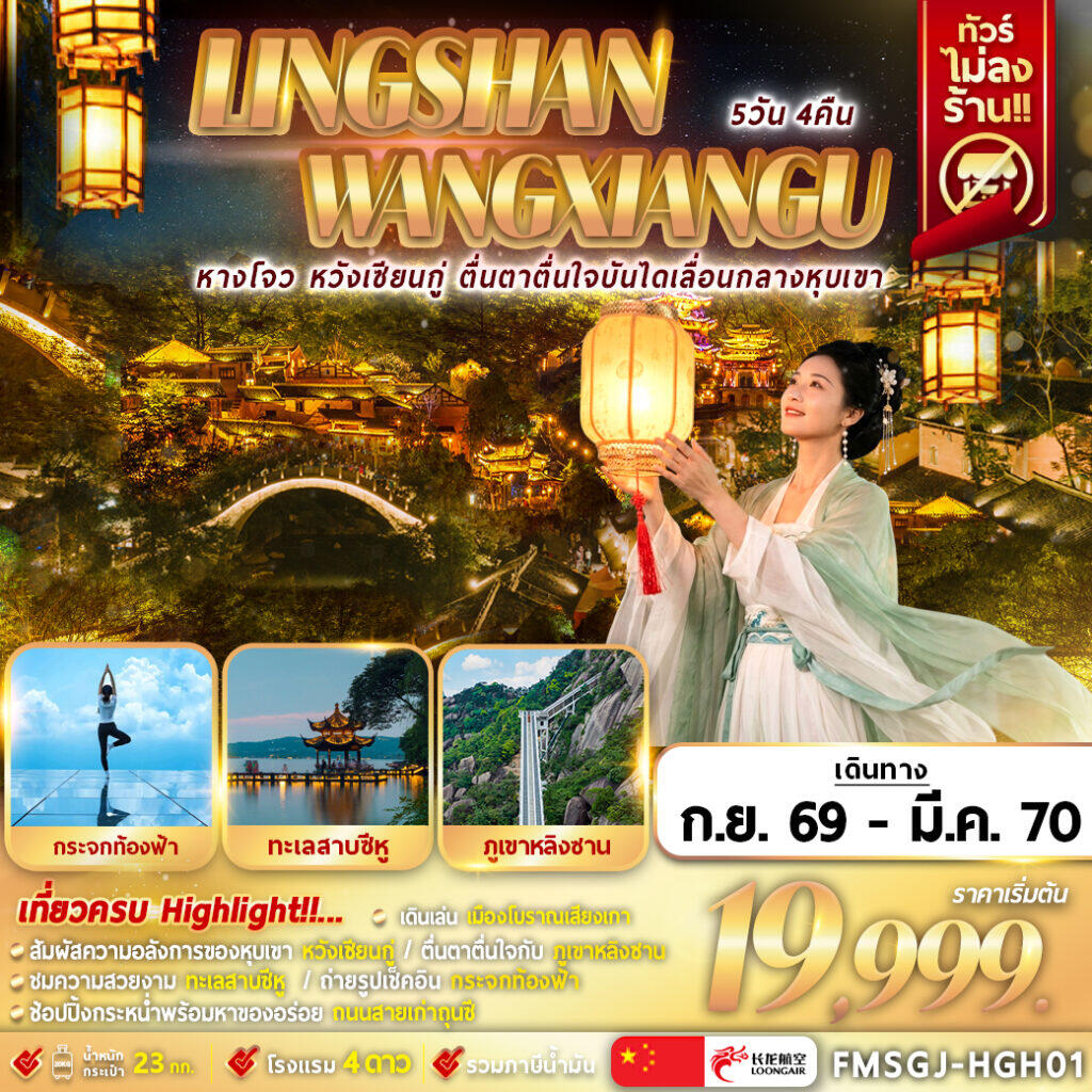 ทัวร์จีน หลิงซาน หวังเซียนกู่ เหนือทะเลหมอก - บริษัท แองเจิลออนทัวร์ จำกัด ทัวร์จีน หลิงซาน หวังเซียนกู่ เหนือทะเลหมอก - บริษัท แองเจิลออนทัวร์ จำกัด