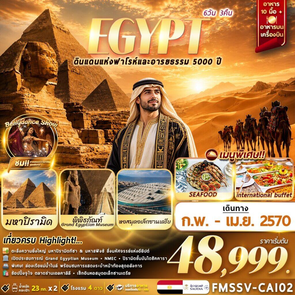 ทัวร์อียิปต์ EGYPT ตะลุยอารยธรรมโบราณ เที่ยวครบไคโร-อเล็กซานเดรีย - บริษัท แองเจิลออนทัวร์ จำกัด