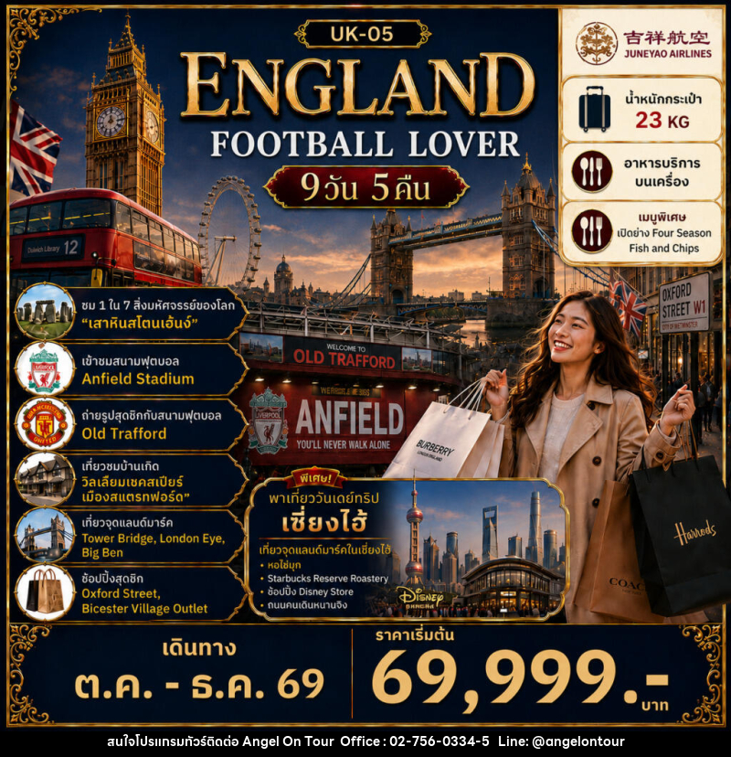 ทัวร์อังกฤษ FOOTBALL LOVER - บริษัท แองเจิลออนทัวร์ จำกัด