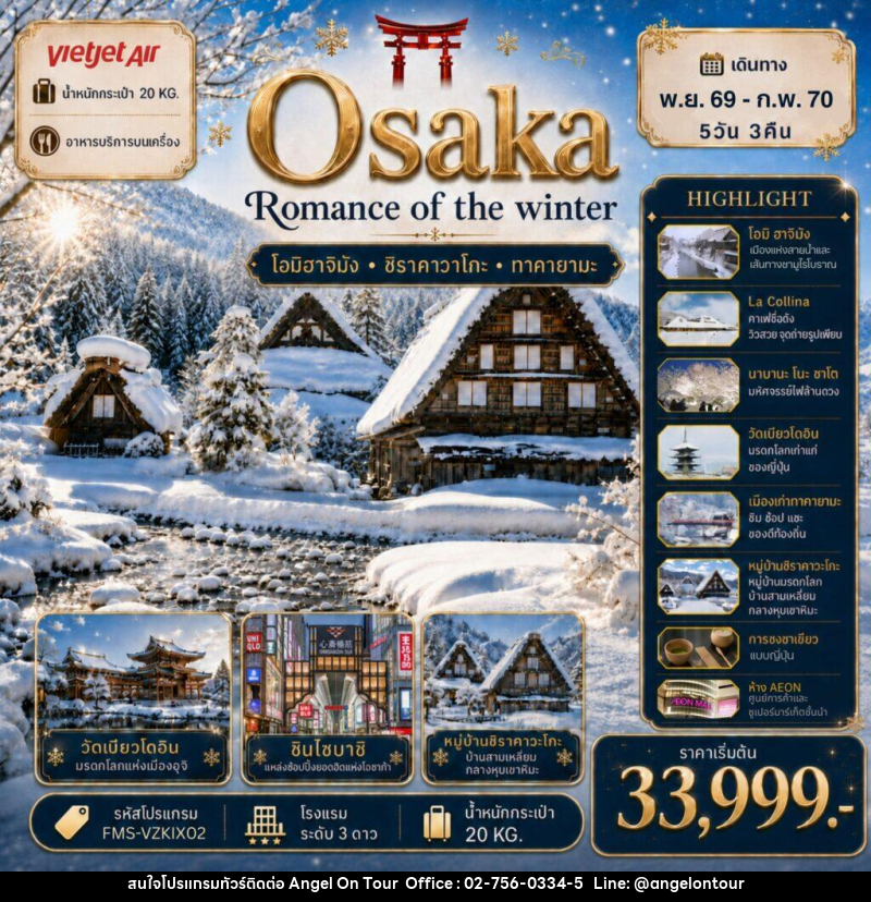 ทัวร์ญี่ปุ่น Osaka Romance of The Winter - บริษัท แองเจิลออนทัวร์ จำกัด ทัวร์ญี่ปุ่น Osaka Romance of The Winter - บริษัท แองเจิลออนทัวร์ จำกัด