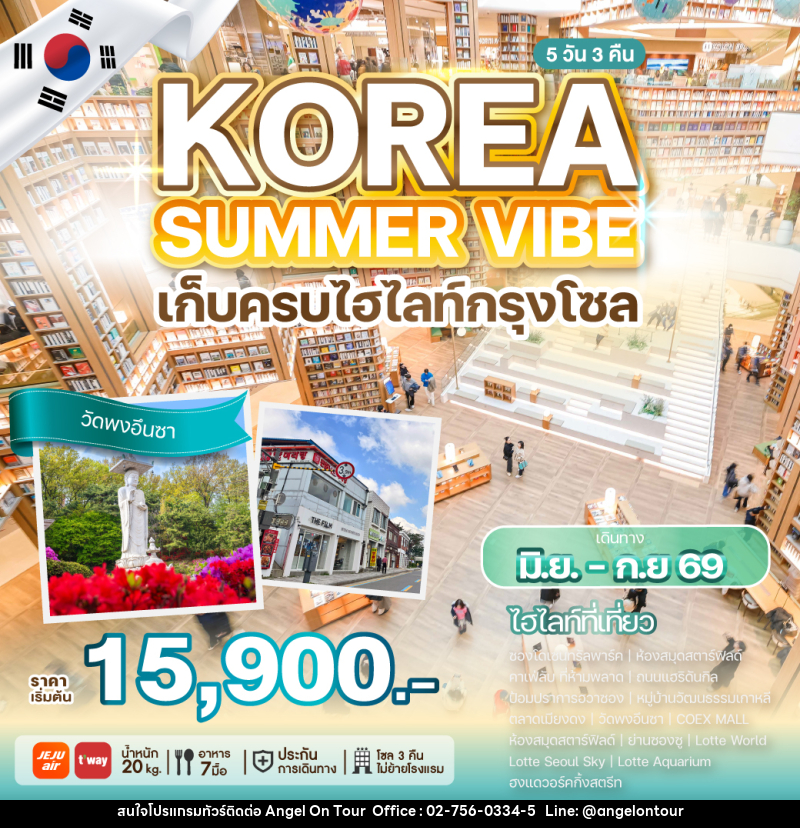 ทัวร์เกาหลี KOREA SUMMER VIBE เก็บครบไฮไลท์กรุงโซล - บริษัท แองเจิลออนทัวร์ จำกัด ทัวร์เกาหลี KOREA SUMMER VIBE เก็บครบไฮไลท์กรุงโซล - บริษัท แองเจิลออนทัวร์ จำกัด