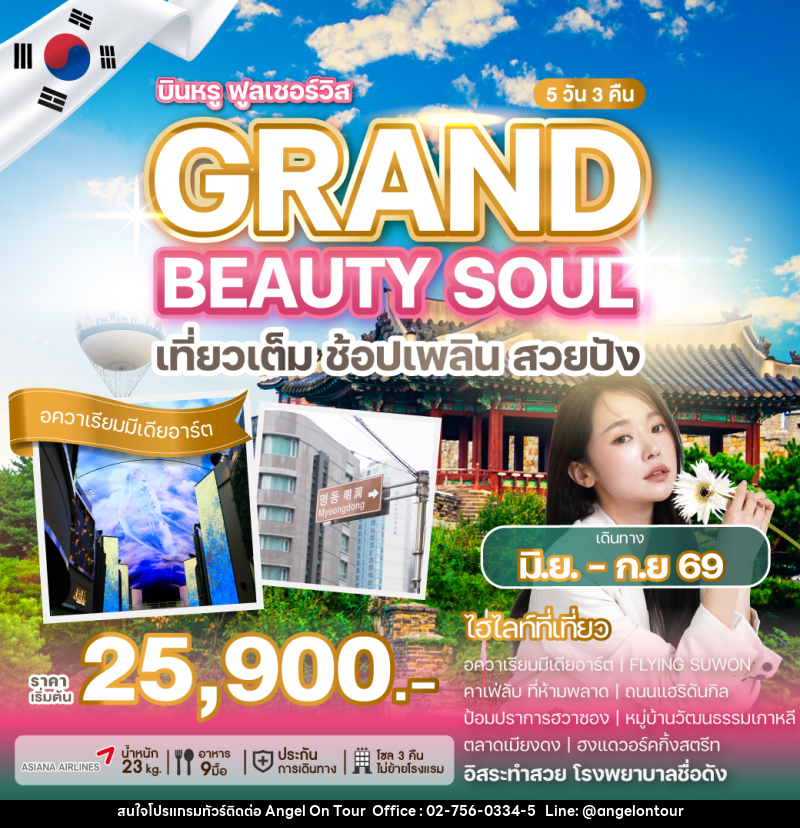 ทัวร์เกาหลี GRAND BEAUTY SOUL เที่ยวเต็ม ช้อปเพลิน สวยปัง - บริษัท แองเจิลออนทัวร์ จำกัด